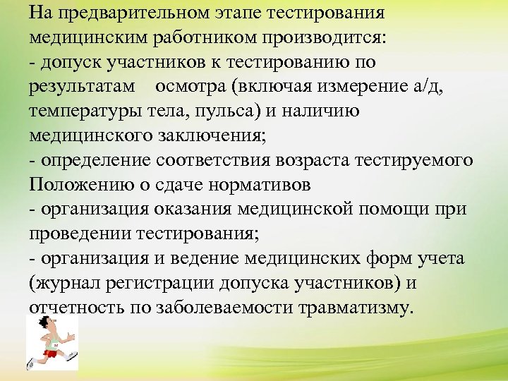 На предварительном этапе тестирования медицинским работником производится: - допуск участников к тестированию по результатам