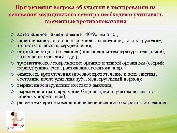 При решении вопроса об участии в тестировании на основании медицинского осмотра необходимо учитывать ¢