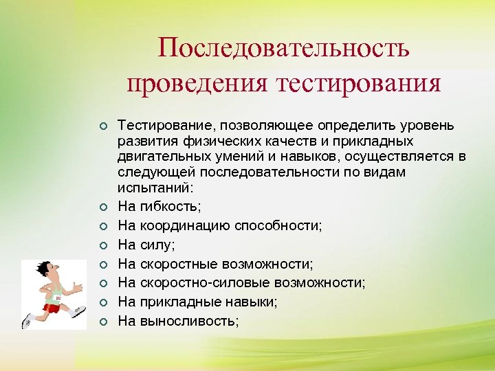 Последовательность проведения тестирования ¢ ¢ ¢ ¢ Тестирование, позволяющее определить уровень развития физических качеств