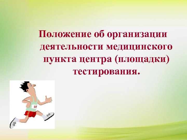 Положение об организации деятельности медицинского пункта центра (площадки) тестирования. 