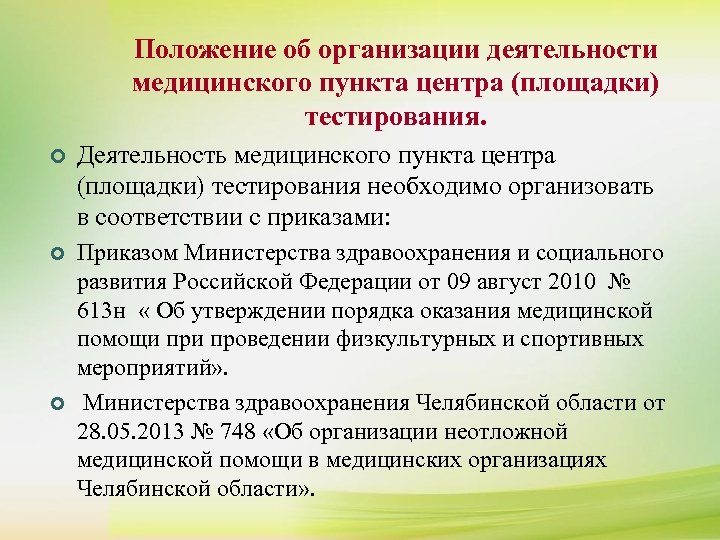 Положение об организации деятельности медицинского пункта центра (площадки) тестирования. ¢ Деятельность медицинского пункта центра