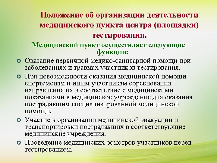 Положение об организации деятельности медицинского пункта центра (площадки) тестирования. ¢ ¢ Медицинский пункт осуществляет