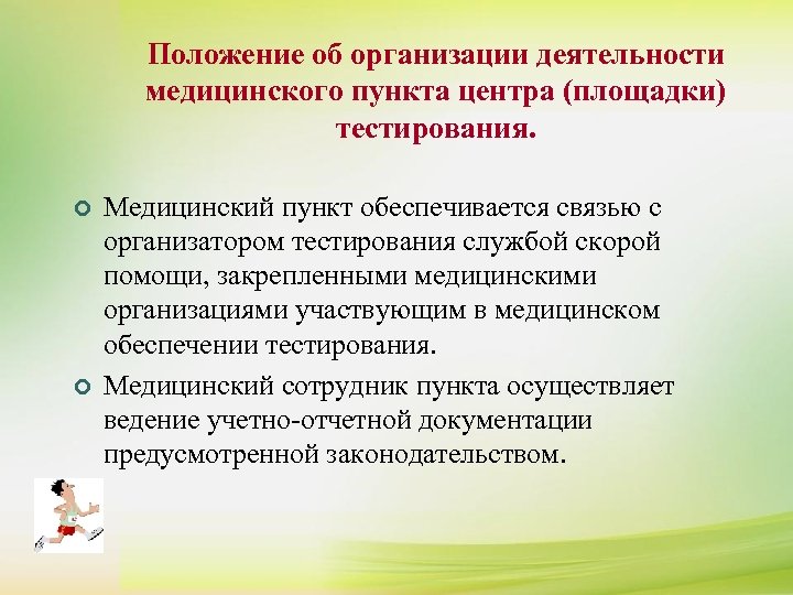 Положение об организации деятельности медицинского пункта центра (площадки) тестирования. ¢ ¢ Медицинский пункт обеспечивается