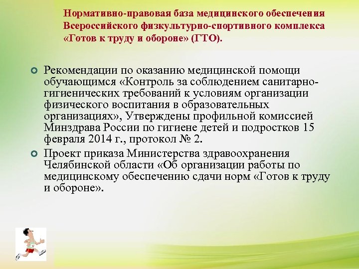 Медицинское обеспечение в образовательных организациях. Нормативно-правовой база ГТО. Нормативно правовые акты ГТО. Нормативно правовая база социального обеспечения. Медицинское обеспечение спортивных мероприятий.