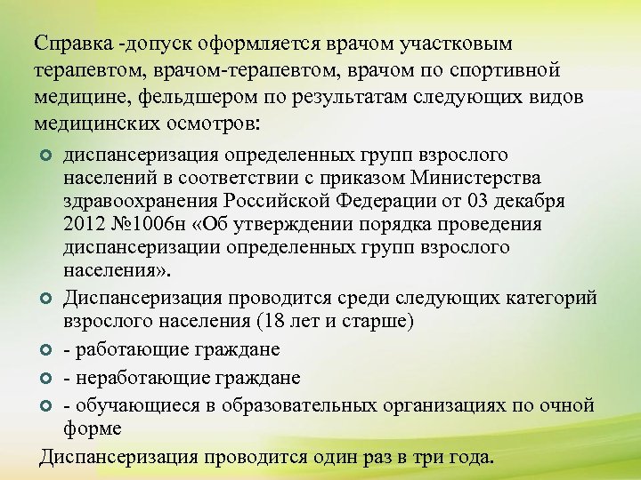 Справка -допуск оформляется врачом участковым терапевтом, врачом-терапевтом, врачом по спортивной медицине, фельдшером по результатам