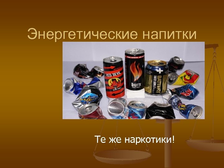 Энергетические напитки Те же наркотики! 