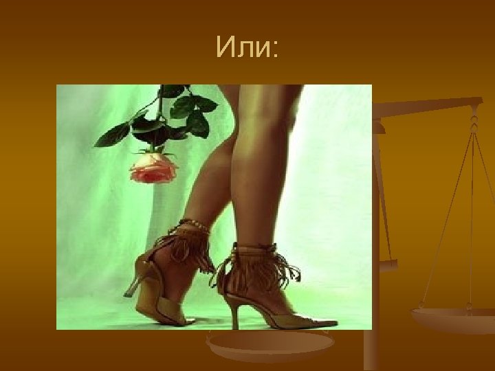 Или: 