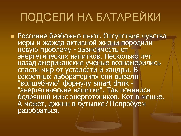 ПОДСЕЛИ НА БАТАРЕЙКИ n Россияне безбожно пьют. Отсутствие чувства меры и жажда активной жизни
