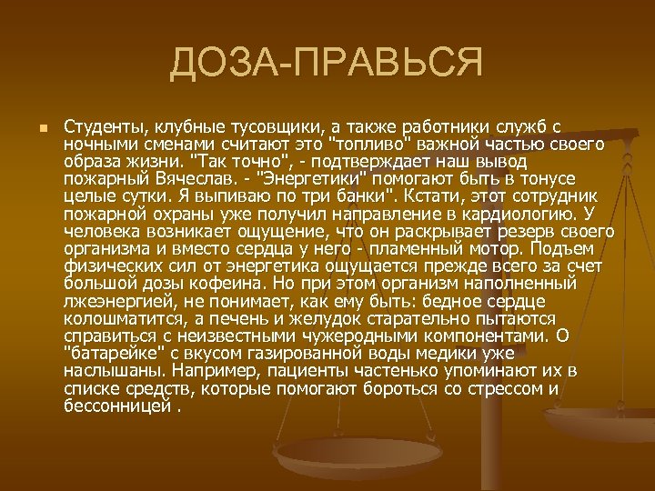ДОЗА-ПРАВЬСЯ n Студенты, клубные тусовщики, а также работники служб с ночными сменами считают это