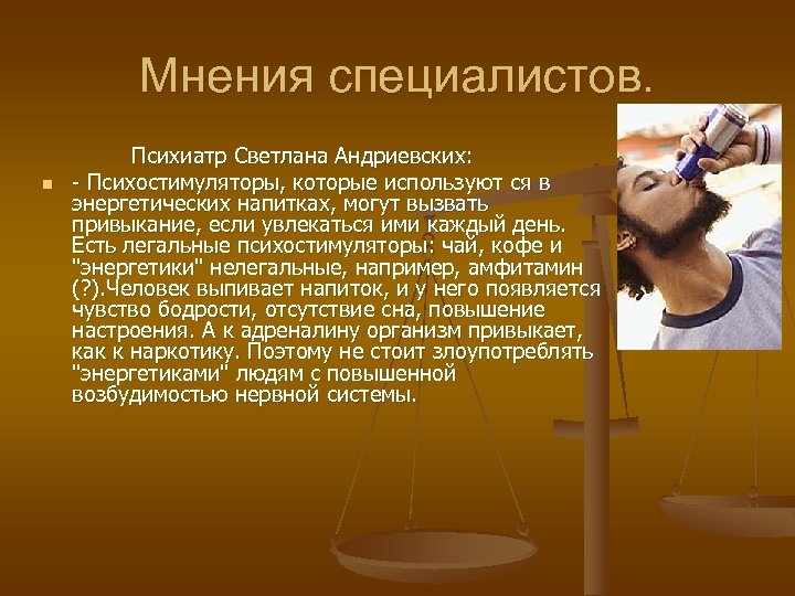 Мнения специалистов. n Психиатр Светлана Андриевских: - Психостимуляторы, которые используют ся в энергетических напитках,