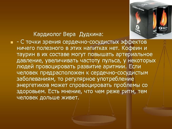 n Кардиолог Вера Дудкина: - С точки зрения сердечно-сосудистых эффектов ничего полезного в этих