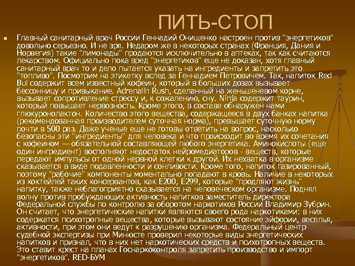 ПИТЬ-СТОП n Главный санитарный врач России Геннадий Онищенко настроен против 