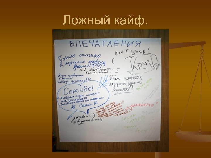 Ложный кайф. 