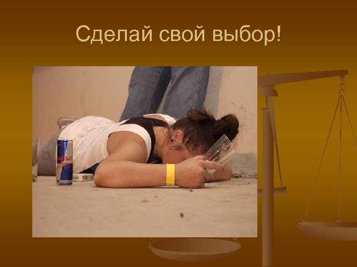 Сделай свой выбор! 