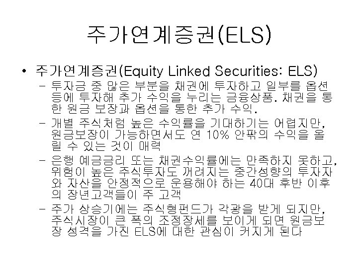 주가연계증권(ELS) • 주가연계증권(Equity Linked Securities: ELS) – 투자금 중 많은 부분을 채권에 투자하고 일부를