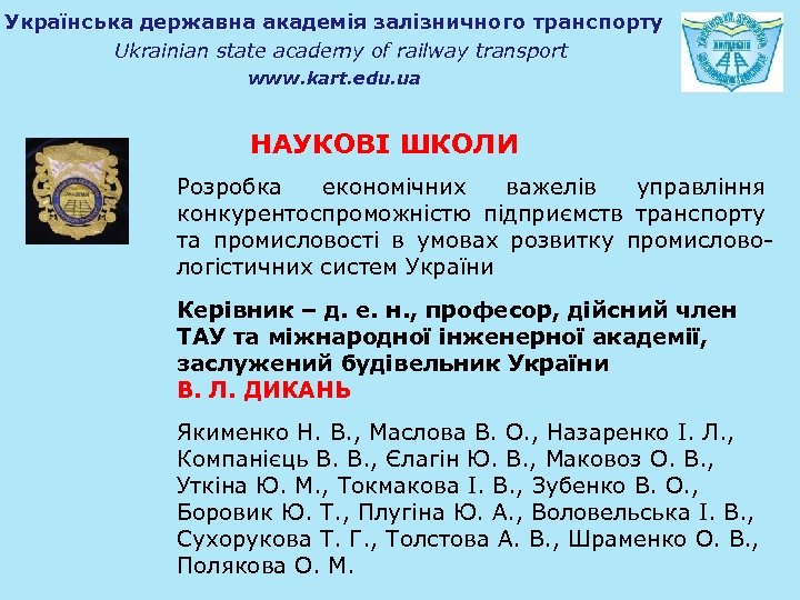 Українська державна академія залізничного транспорту Ukrainian state academy of railway transport www. kart. edu.