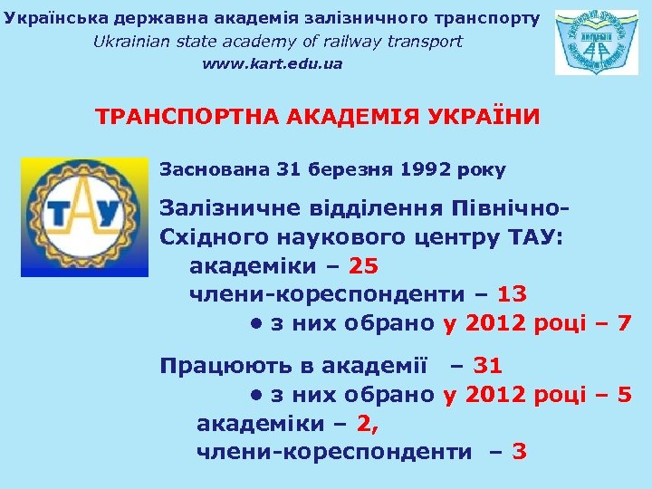 Українська державна академія залізничного транспорту Ukrainian state academy of railway transport www. kart. edu.