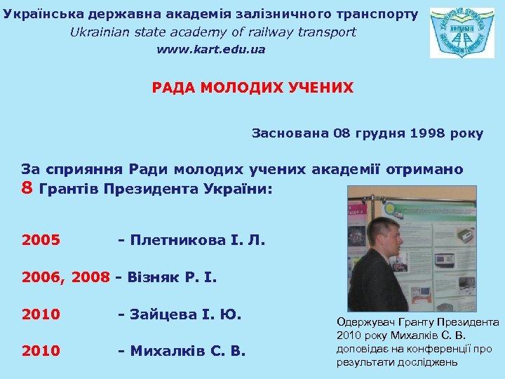 Українська державна академія залізничного транспорту Ukrainian state academy of railway transport www. kart. edu.
