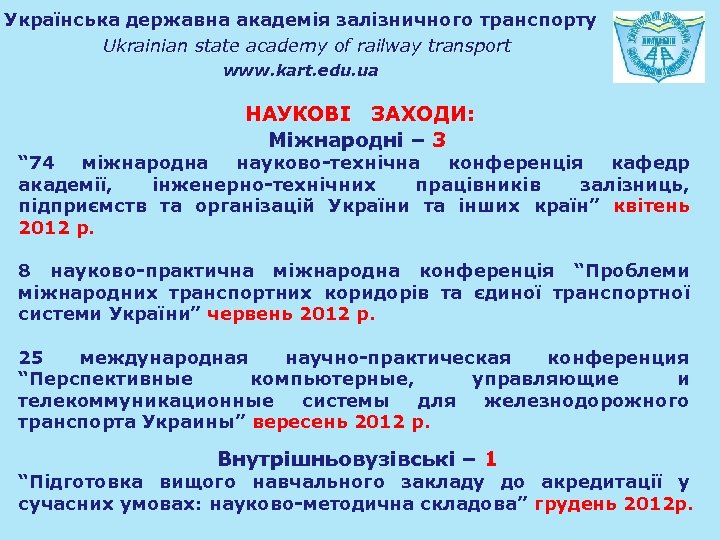 Українська державна академія залізничного транспорту Ukrainian state academy of railway transport www. kart. edu.