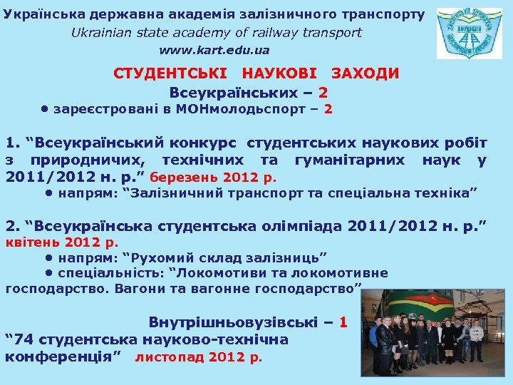 Українська державна академія залізничного транспорту Ukrainian state academy of railway transport www. kart. edu.