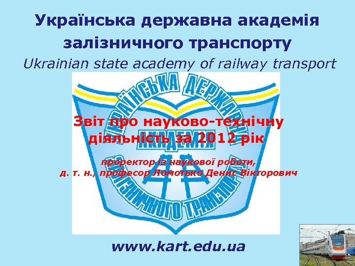 Українська державна академія залізничного транспорту Ukrainian state academy of railway transport Звіт про науково-технічну