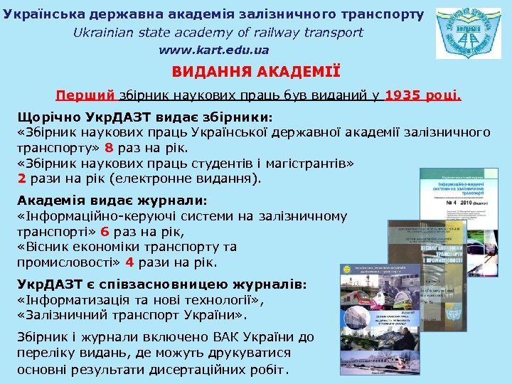 Українська державна академія залізничного транспорту Ukrainian state academy of railway transport www. kart. edu.