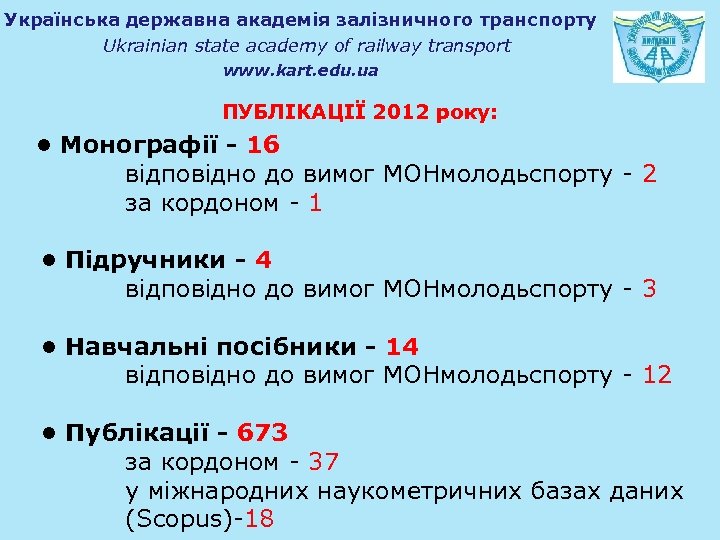 Українська державна академія залізничного транспорту Ukrainian state academy of railway transport www. kart. edu.