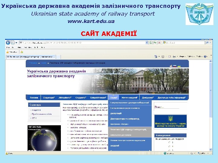Українська державна академія залізничного транспорту Ukrainian state academy of railway transport www. kart. edu.