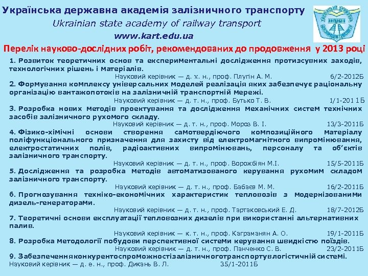 Українська державна академія залізничного транспорту Ukrainian state academy of railway transport www. kart. edu.