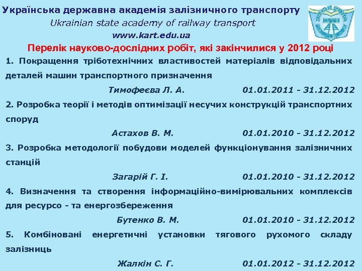 Українська державна академія залізничного транспорту Ukrainian state academy of railway transport www. kart. edu.