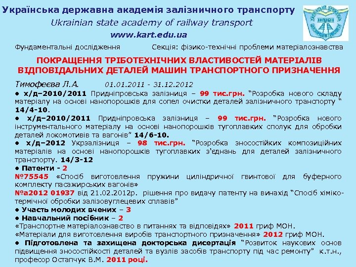 Українська державна академія залізничного транспорту Ukrainian state academy of railway transport www. kart. edu.