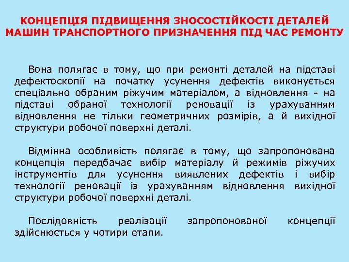 КОНЦЕПЦІЯ ПІДВИЩЕННЯ ЗНОСОСТІЙКОСТІ ДЕТАЛЕЙ МАШИН ТРАНСПОРТНОГО ПРИЗНАЧЕННЯ ПІД ЧАС РЕМОНТУ Вона полягає в тому,