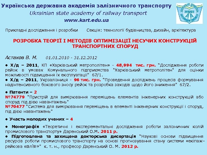 Українська державна академія залізничного транспорту Ukrainian state academy of railway transport www. kart. edu.