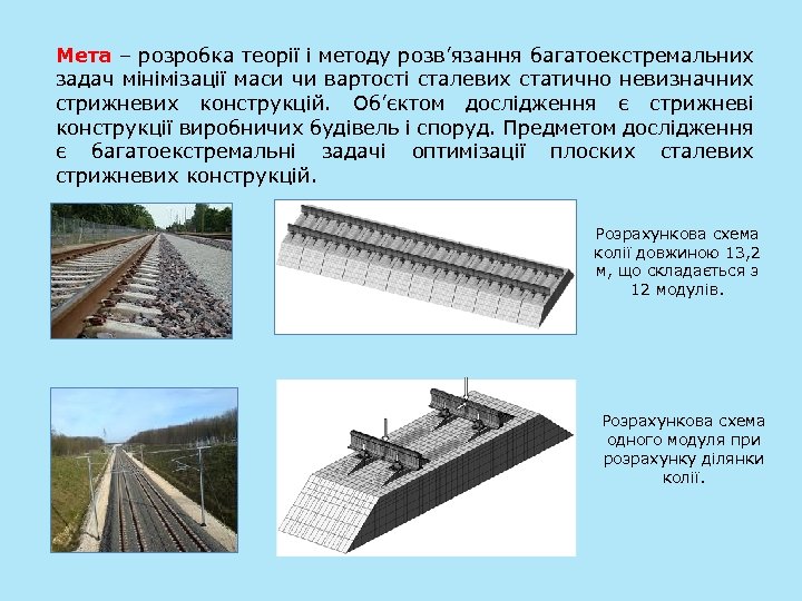 Мета – розробка теорії і методу розв’язання багатоекстремальних задач мінімізації маси чи вартості сталевих