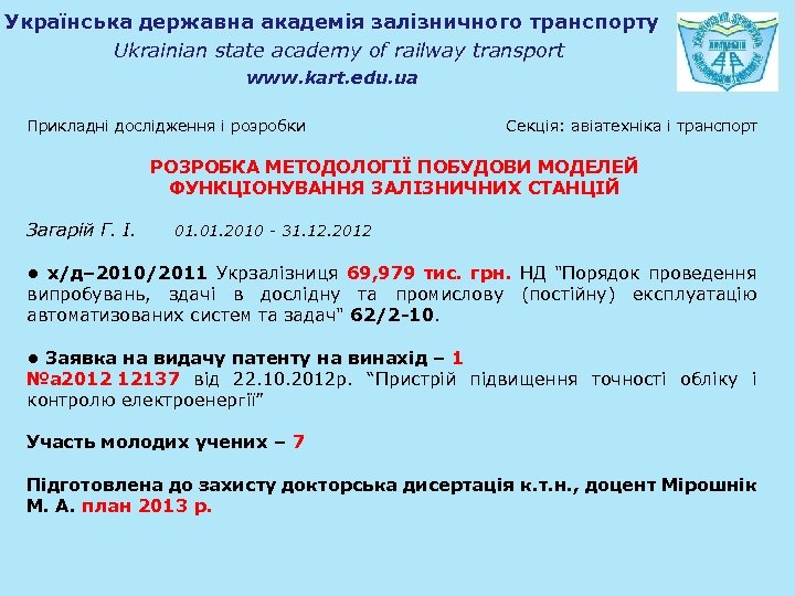 Українська державна академія залізничного транспорту Ukrainian state academy of railway transport www. kart. edu.