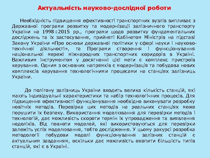 Актуальність науково-дослідної роботи Необхідність підвищення ефективності транспортних вузлів випливає з Державної програми розвитку та