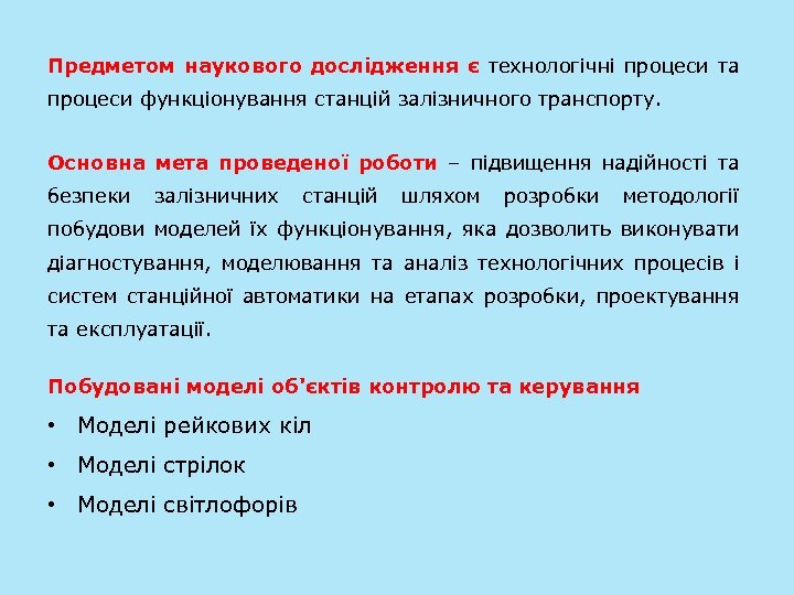 Предметом наукового дослідження є технологічні процеси та процеси функціонування станцій залізничного транспорту. Основна мета
