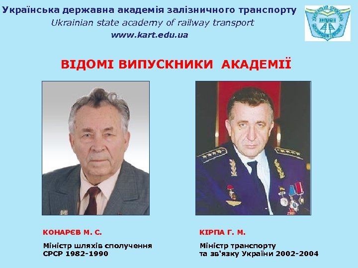 Українська державна академія залізничного транспорту Ukrainian state academy of railway transport www. kart. edu.