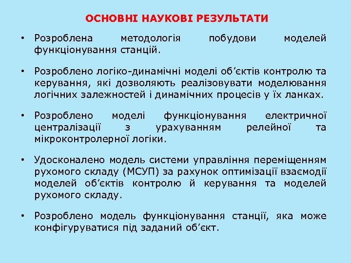 ОСНОВНІ НАУКОВІ РЕЗУЛЬТАТИ • Розроблена методологія функціонування станцій. побудови моделей • Розроблено логіко-динамічні моделі