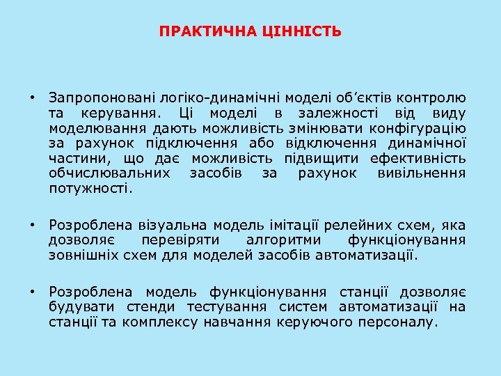 ПРАКТИЧНА ЦІННІСТЬ • Запропоновані логіко-динамічні моделі об’єктів контролю та керування. Ці моделі в залежності
