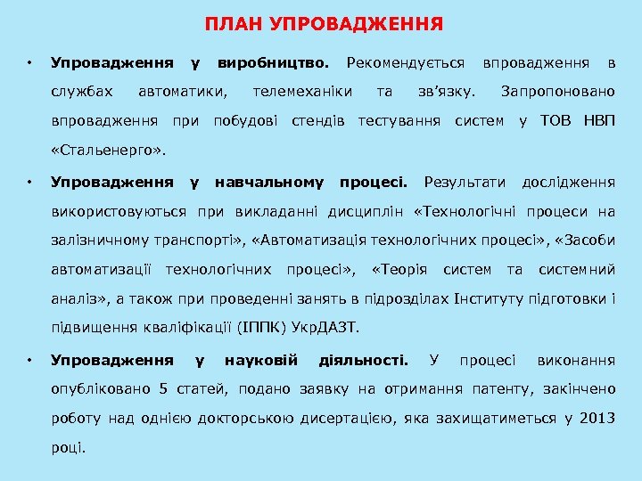 ПЛАН УПРОВАДЖЕННЯ • Упровадження у виробництво. Рекомендується впровадження в службах автоматики, телемеханіки та зв’язку.