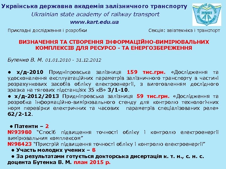 Українська державна академія залізничного транспорту Ukrainian state academy of railway transport www. kart. edu.
