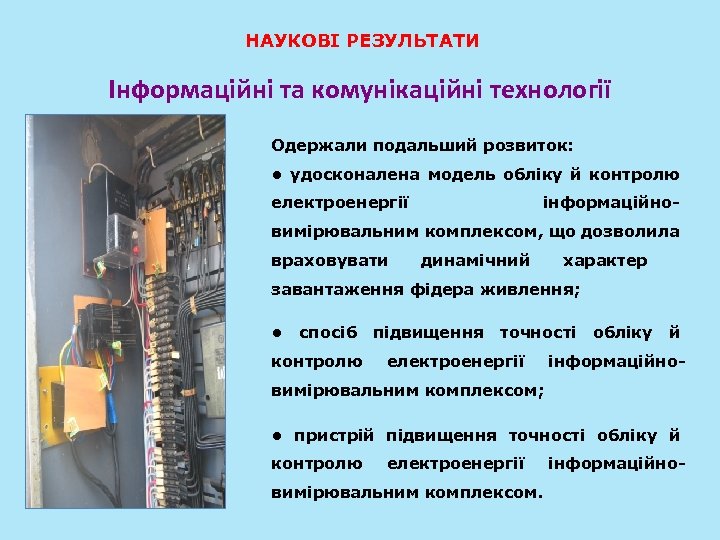 НАУКОВІ РЕЗУЛЬТАТИ Інформаційні та комунікаційні технології Одержали подальший розвиток: • удосконалена модель обліку й