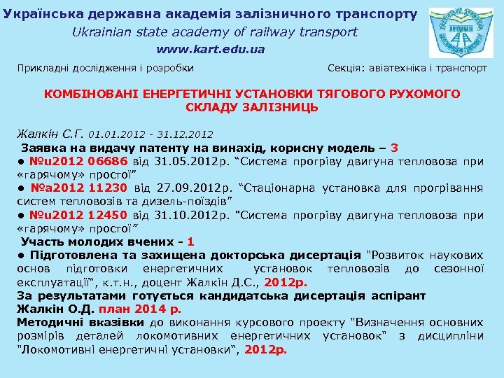 Українська державна академія залізничного транспорту Ukrainian state academy of railway transport www. kart. edu.