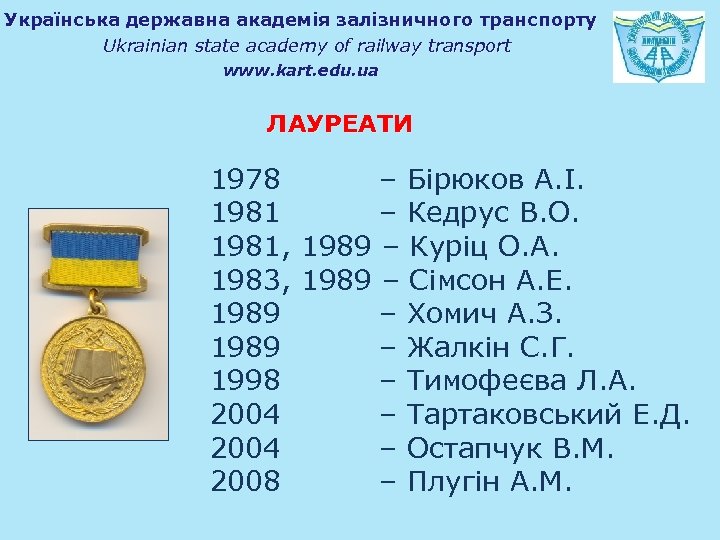 Українська державна академія залізничного транспорту Ukrainian state academy of railway transport www. kart. edu.