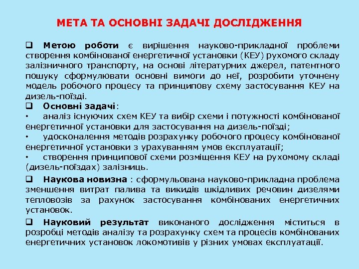МЕТА ТА ОСНОВНІ ЗАДАЧІ ДОСЛІДЖЕННЯ q Метою роботи є вирішення науково-прикладної проблеми створення комбінованої