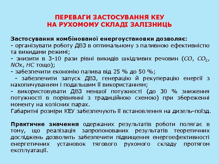 ПЕРЕВАГИ ЗАСТОСУВАННЯ КЕУ НА РУХОМОМУ СКЛАДІ ЗАЛІЗНИЦЬ Застосування комбінованої енергоустановки дозволяє: - організувати роботу