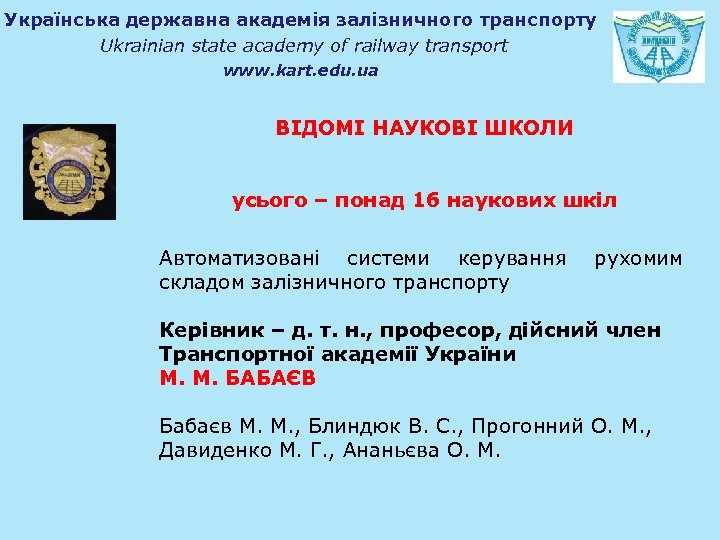 Українська державна академія залізничного транспорту Ukrainian state academy of railway transport www. kart. edu.