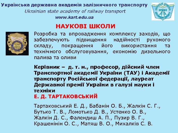 Українська державна академія залізничного транспорту Ukrainian state academy of railway transport www. kart. edu.
