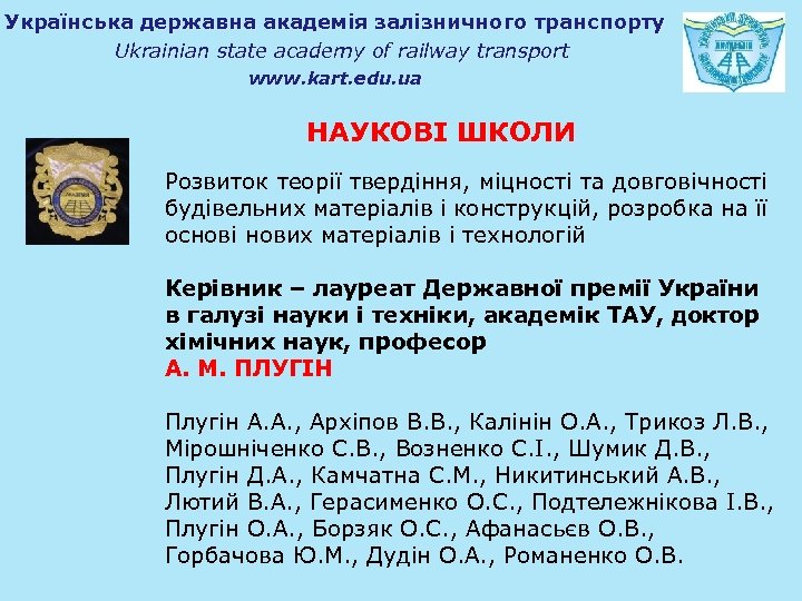 Українська державна академія залізничного транспорту Ukrainian state academy of railway transport www. kart. edu.